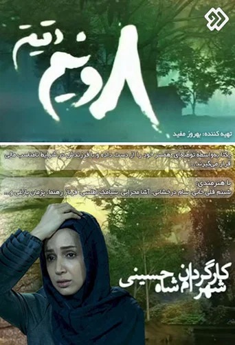 Series poster for Eight and a Half Minutes (2016)