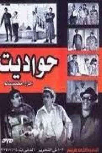 Movie poster for حواديت (1967)