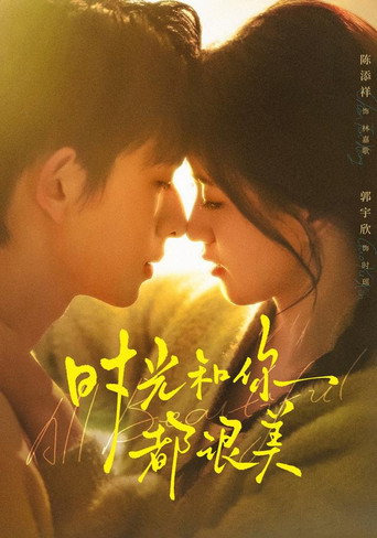 Series poster for 时光和你都很美 (2026)