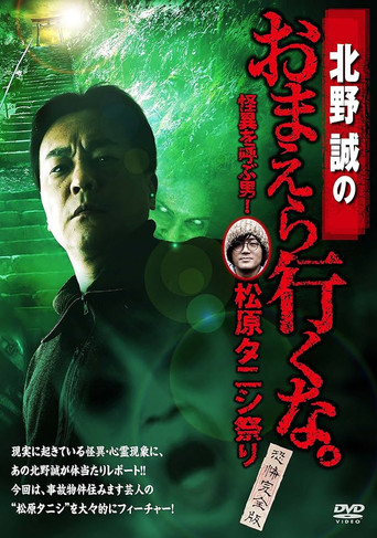Movie poster for Makoto Kitano: Don’t You Guys Go - The Man Who Summons the Strange! Matsubara Tanishi Festival Complete Fear Edition (2018)