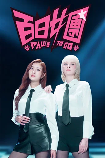 Series poster for 百日女團 (2026)