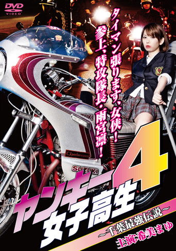 Yankee High School Girl 4 ~Chiba's Strongest Legend~ poster