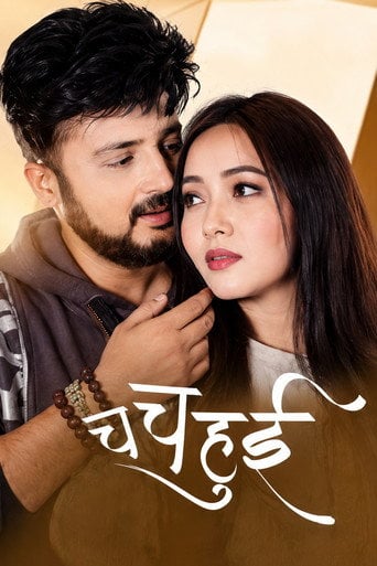 Movie poster for Cha Cha Hui (2019)