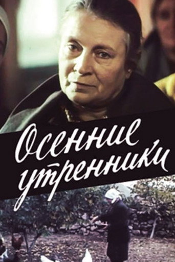 Осенние утренники poster