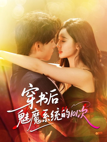 穿书后魅魔系统的101次 poster