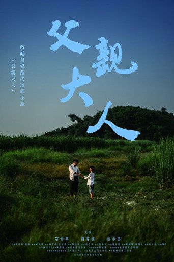 Movie poster for 父親大人 (2021)