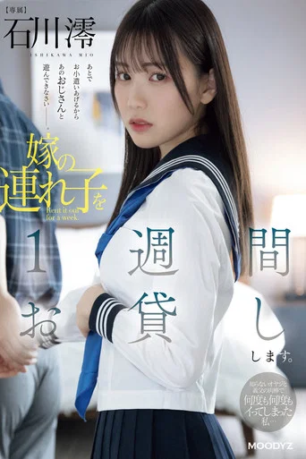 Movie poster for 嫁の連れ子を1週間お貸しします。知らないオヤジと義父の肉棒で何度も何度もイってしまった私… 石川澪 (2024)