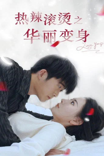 Series poster for 热辣滚烫之华丽变身 (2024)