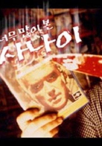 Movie poster for The Man Who Watched Too Much (2000)