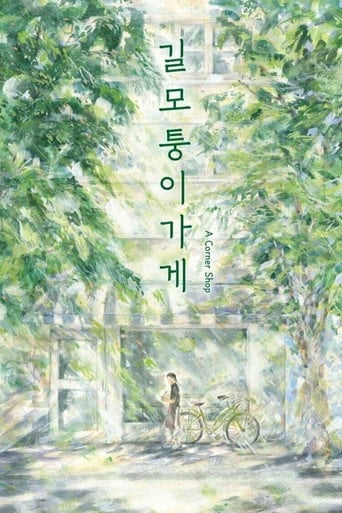 Movie poster for A Corner Shop (2018)