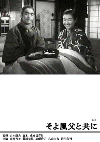 Movie poster for A Gentle Breeze With Father (1940)