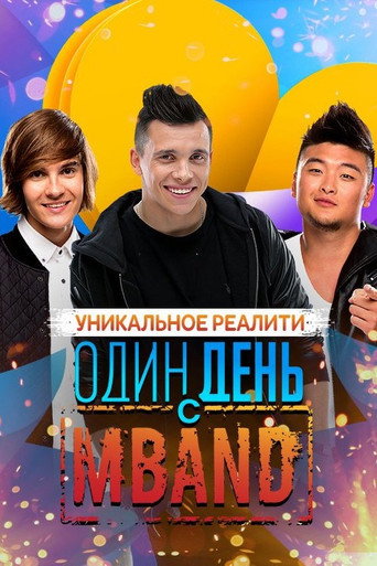 Series poster for One Day with MBAND (2015)