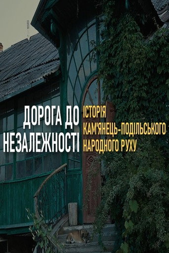 Movie poster for The Road to the Independence of Ukraine. History of the Kamianets-Podilsky Narodnyi Rukh (2021)