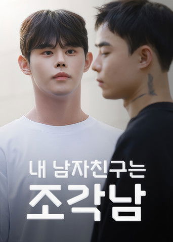 내 남자친구는 조각남 poster