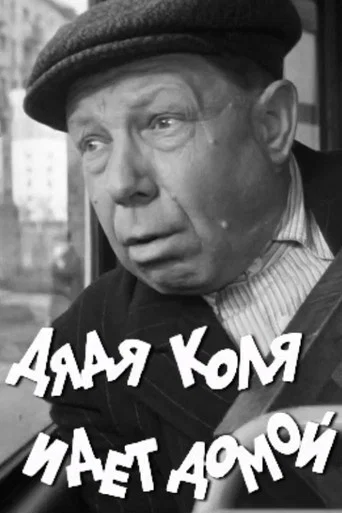 Movie poster for Uncle Kolya is Going Home (1968)