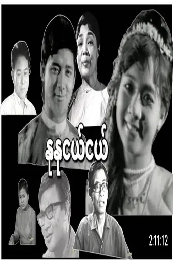 Movie poster for Nu Nu Nge Nge