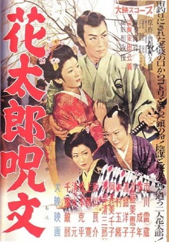 Movie poster for Hanatarō Jumon (1958)