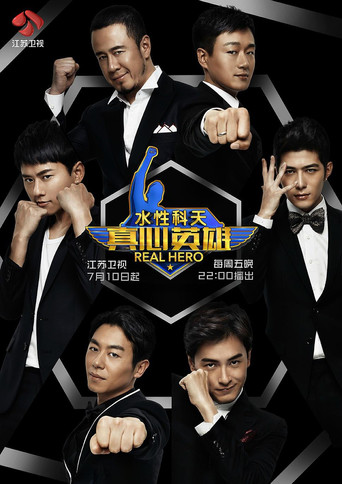 Series poster for 真心英雄 (2015)