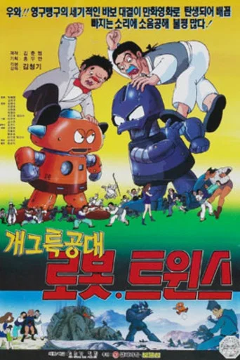 Movie poster for Special Gag Force Robot Twins (1993)