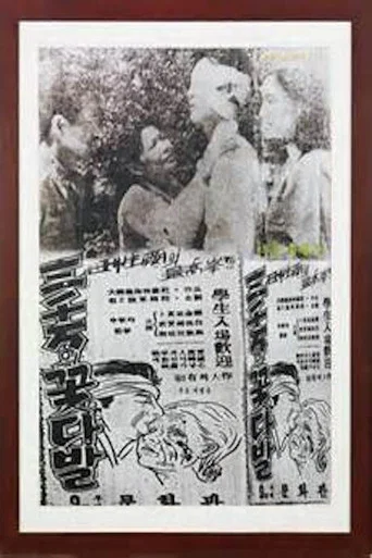 Movie poster for A Bouquet of Thirty Million People (1951)