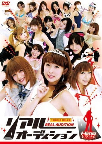 Movie poster for リアルオーディション Hime(バラエティ) (2011)