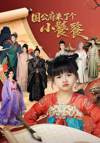 Series poster for 国公府来了个小饕餮 (2026)