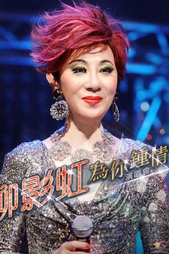 柳影虹 - 为你钟情演唱会2014 poster