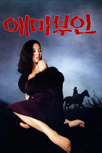 Movie poster for Madame Aema (1982)