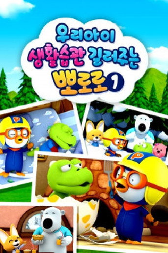 우리아이 생활습관 길러주는 뽀로로 poster