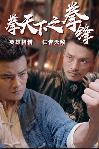 Fist Under The Sky 2 poster