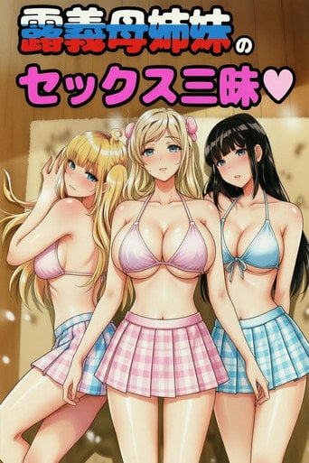 Series poster for むっつりドスケベ露義母姉妹の本質見いてセックス三昧 (2018)