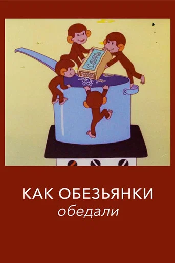 Movie poster for How the Monkeys Ate Lunch (1987)