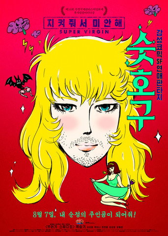 Movie poster for Super Virgin (2014)
