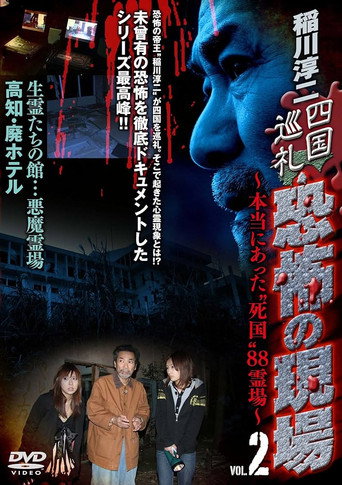 Movie poster for Junji Inagawa - Shikoku Pilgrimage: Terrifying Sites - The True "Death Country" 88 Sacred Places - VOL.2 (2010)
