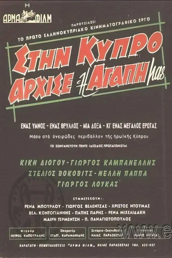 Movie poster for Our Love Began on Cyprus (1960)