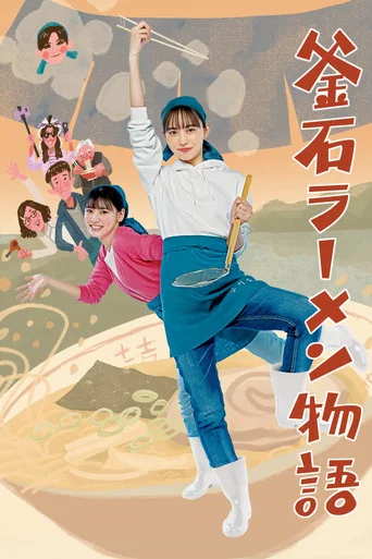 Movie poster for Kamaishi Ramen Story (2023)
