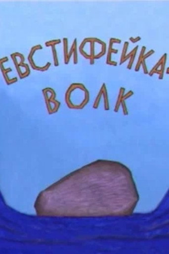 Movie poster for Evstifeika-the Wolf (2001)
