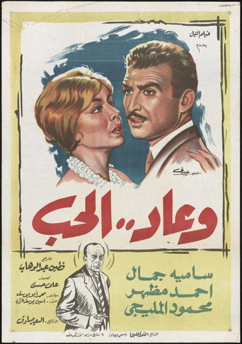 Movie poster for Wa Ead Al Hob (1960)