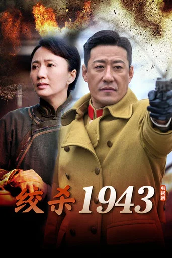 Series poster for 绞杀1943 (2011)