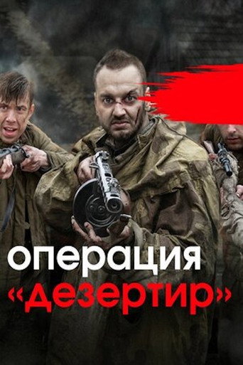 Операция «Дезертир» poster
