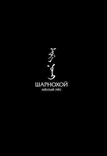Movie poster for Sharnokhoi: The Yellow Dog (2019)