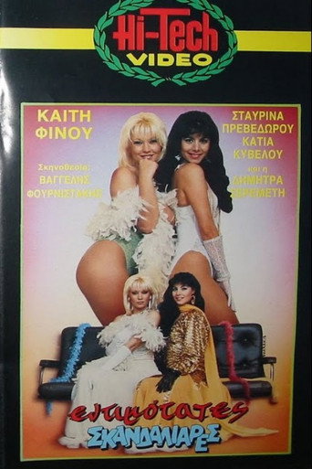 Εντιμότατες σκανδαλιάρες poster