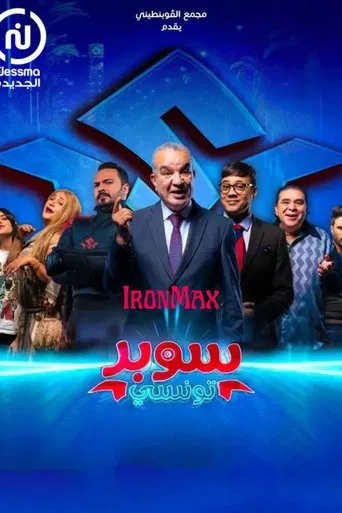 Super Tounsi - سوبر تونسي poster