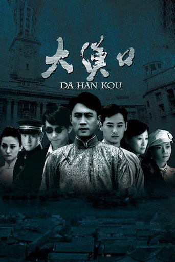 大汉口 poster
