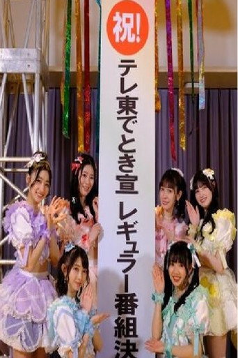 Series poster for ときめきを止めるな！～私たち、超ときめき宣伝部です！～ (2023)