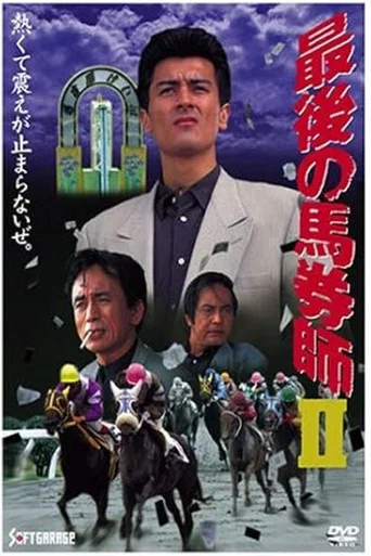 Movie poster for The Last Horse Betting Expert 2 (1994)