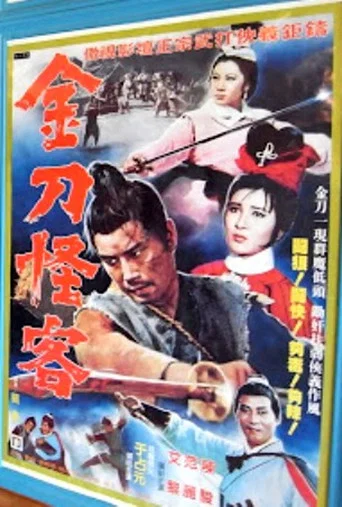 Movie poster for 金刀怪客 (1968)