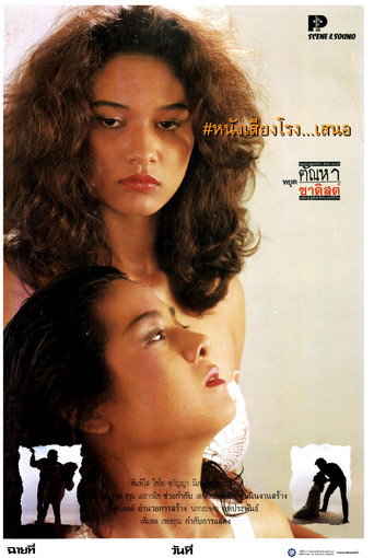 Movie poster for Stop Your Sadistic Desires (1990)