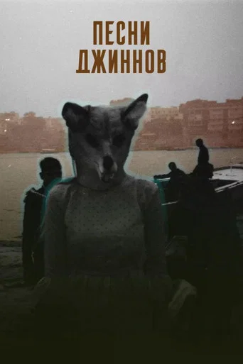 Movie poster for Songs of the Djinns (2026)