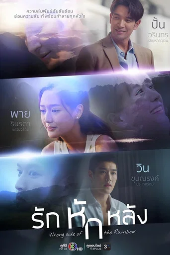Series poster for Wrong Side of the Rainbow (2026)
